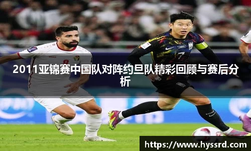 2011亚锦赛中国队对阵约旦队精彩回顾与赛后分析