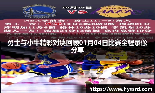勇士与小牛精彩对决回顾01月04日比赛全程录像分享